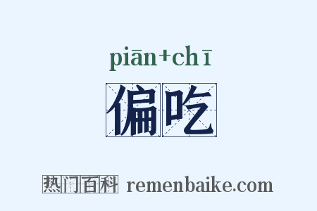 偏吃是什么意思的图片